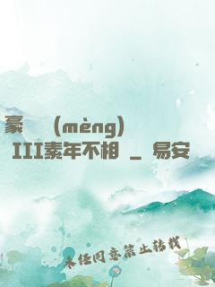 豪門驚夢(mèng) III素年不相遲